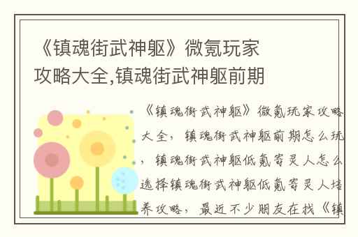 《镇魂街武神躯》微氪玩家攻略大全,镇魂街武神躯前期怎么玩
