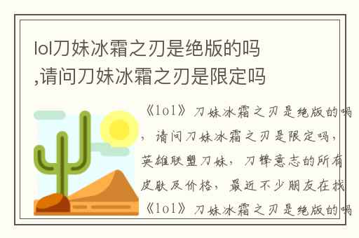 lol刀妹冰霜之刃是绝版的吗,请问刀妹冰霜之刃是限定吗