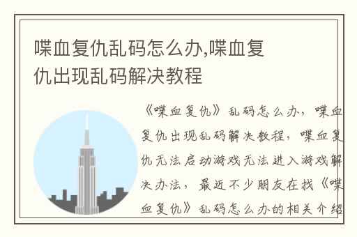 喋血复仇乱码怎么办,喋血复仇出现乱码解决教程