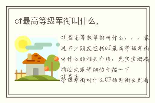 cf最高等级军衔叫什么,