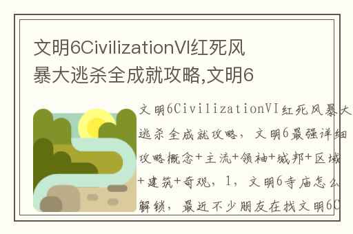 文明6CivilizationVI红死风暴大逃杀全成就攻略,文明6最强详细攻略概念+主流+领袖+城邦+区域+建筑+奇观(1)