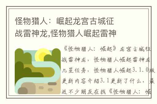 怪物猎人：崛起龙宫古城征战雷神龙,怪物猎人崛起雷神龙几星任务