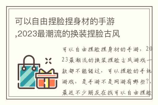 可以自由捏脸捏身材的手游,2023最潮流的换装捏脸古风游戏一款都不能错过