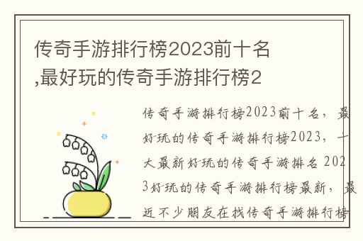 传奇手游排行榜2023前十名,最好玩的传奇手游排行榜2023