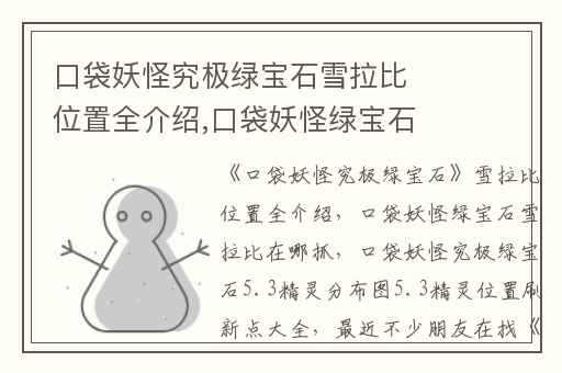 口袋妖怪究极绿宝石雪拉比位置全介绍,口袋妖怪绿宝石雪拉比在哪抓