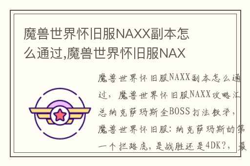 魔兽世界怀旧服NAXX副本怎么通过,魔兽世界怀旧服NAXX攻略汇总纳克萨玛斯全BOSS打法教学