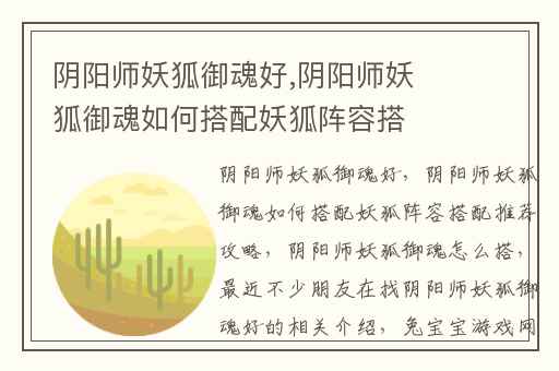 阴阳师妖狐御魂好,阴阳师妖狐御魂如何搭配妖狐阵容搭配推荐攻略