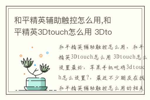 和平精英辅助触控怎么用,和平精英3Dtouch怎么用 3Dtouch怎么设置最好