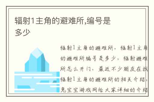 辐射1主角的避难所,编号是多少