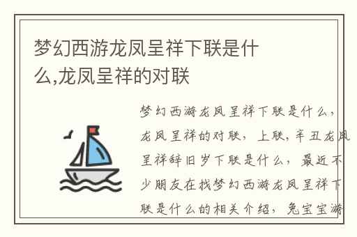 梦幻西游龙凤呈祥下联是什么,龙凤呈祥的对联