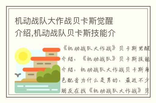 机动战队大作战贝卡斯觉醒介绍,机动战队贝卡斯技能介绍