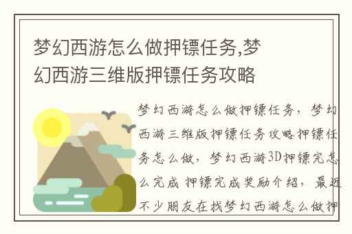 梦幻西游怎么做押镖任务,梦幻西游三维版押镖任务攻略押镖任务怎么做