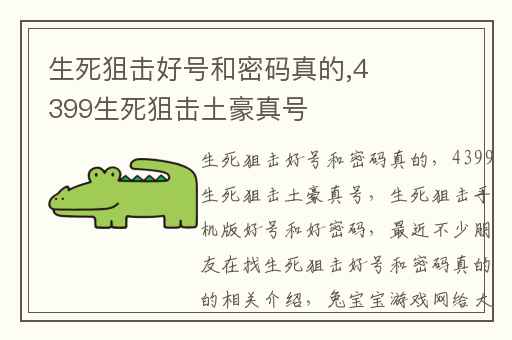 生死狙击好号和密码真的,4399生死狙击土豪真号