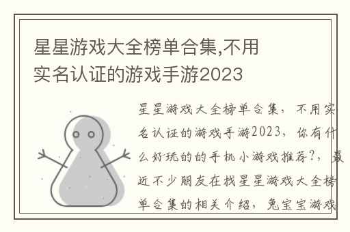 星星游戏大全榜单合集,不用实名认证的游戏手游2023