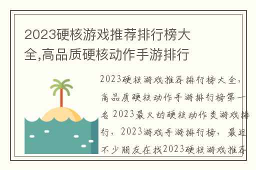2023硬核游戏推荐排行榜大全,高品质硬核动作手游排行榜第一名 2023最火的硬核动作类游戏排行