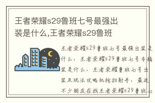 王者荣耀s29鲁班七号最强出装是什么,王者荣耀s29鲁班七号专精装是什么