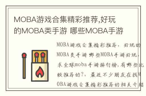 MOBA游戏合集精彩推荐,好玩的MOBA类手游 哪些MOBA手游好玩