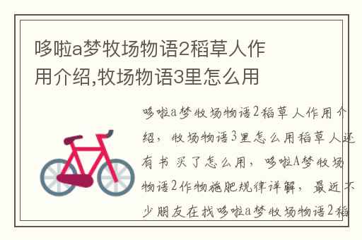 哆啦a梦牧场物语2稻草人作用介绍,牧场物语3里怎么用稻草人还有书 买了怎么用