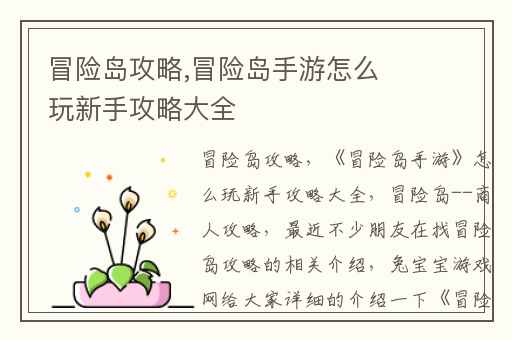 冒险岛攻略,冒险岛手游怎么玩新手攻略大全