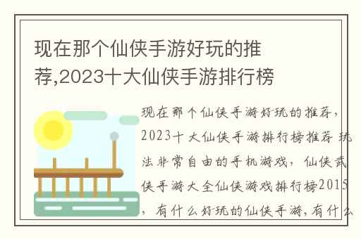 现在那个仙侠手游好玩的推荐,2023十大仙侠手游排行榜推荐 玩法非常自由的手机游戏