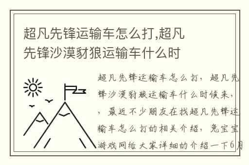 超凡先锋运输车怎么打,超凡先锋沙漠豺狼运输车什么时候来