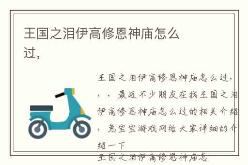 王国之泪伊高修恩神庙怎么过,