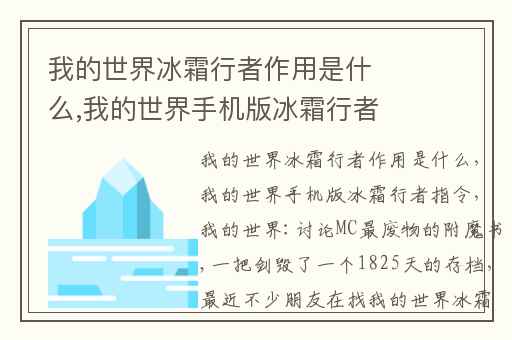 我的世界冰霜行者作用是什么,我的世界手机版冰霜行者指令