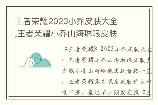 王者荣耀2023小乔皮肤大全,王者荣耀小乔山海琳琅皮肤多少钱小乔山海琳琅皮肤价格一览