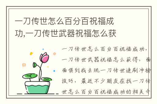 一刀传世怎么百分百祝福成功,一刀传世武器祝福怎么获得