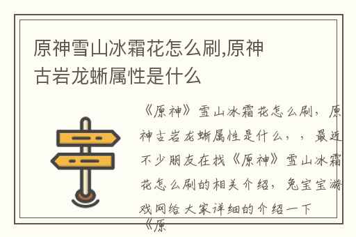 原神雪山冰霜花怎么刷,原神古岩龙蜥属性是什么
