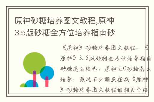 原神砂糖培养图文教程,原神3.5版砂糖全方位培养指南砂糖怎么培养