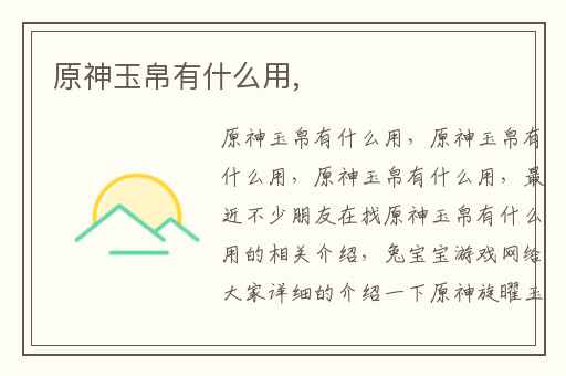原神玉帛有什么用,