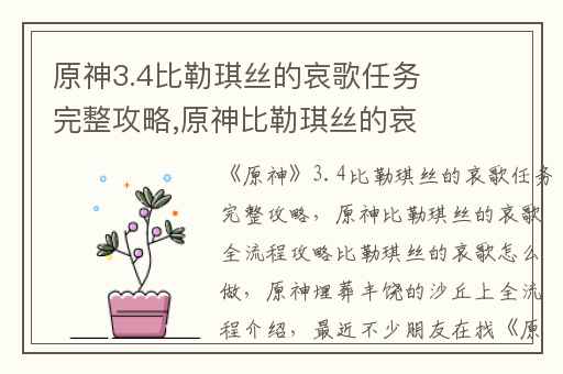 原神3.4比勒琪丝的哀歌任务完整攻略,原神比勒琪丝的哀歌全流程攻略比勒琪丝的哀歌怎么做