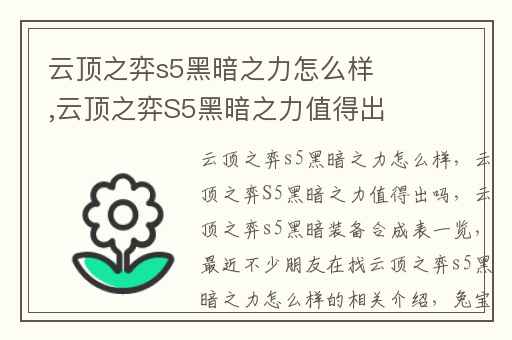 云顶之弈s5黑暗之力怎么样,云顶之弈S5黑暗之力值得出吗