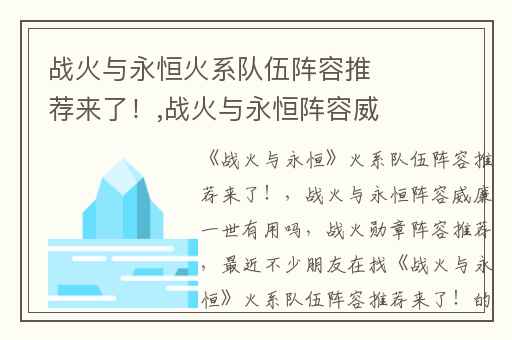 战火与永恒火系队伍阵容推荐来了！,战火与永恒阵容威廉一世有用吗
