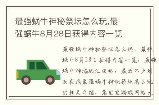 最强蜗牛神秘祭坛怎么玩,最强蜗牛8月28日获得内容一览