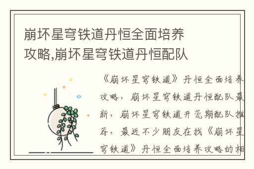 崩坏星穹铁道丹恒全面培养攻略,崩坏星穹铁道丹恒配队最新