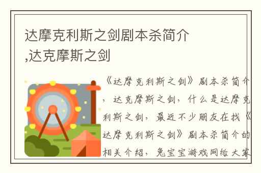 达摩克利斯之剑剧本杀简介,达克摩斯之剑