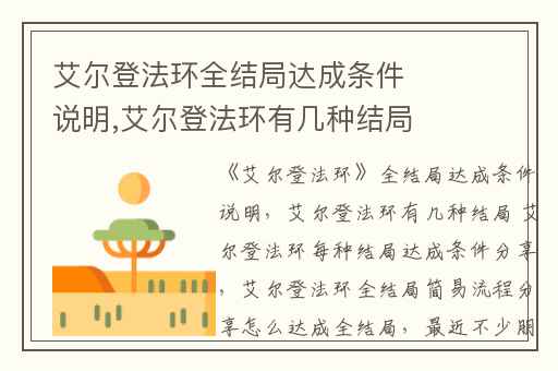 艾尔登法环全结局达成条件说明,艾尔登法环有几种结局 艾尔登法环每种结局达成条件分享