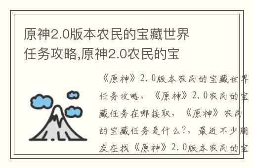 原神2.0版本农民的宝藏世界任务攻略,原神2.0农民的宝藏任务在哪接取