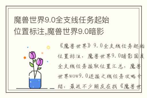 魔兽世界9.0全支线任务起始位置标注,魔兽世界9.0暗影国度全支线任务接取位置汇总
