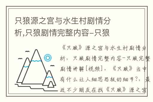 只狼源之宫与水生村剧情分析,只狼剧情完整内容-只狼完整剧情讲解[视频]