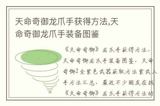 天命奇御龙爪手获得方法,天命奇御龙爪手装备图鉴