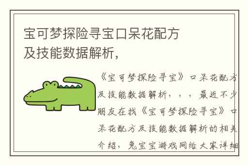 宝可梦探险寻宝口呆花配方及技能数据解析,