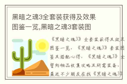 黑暗之魂3全套装获得及效果图鉴一览,黑暗之魂3套装图鉴及搭配心得