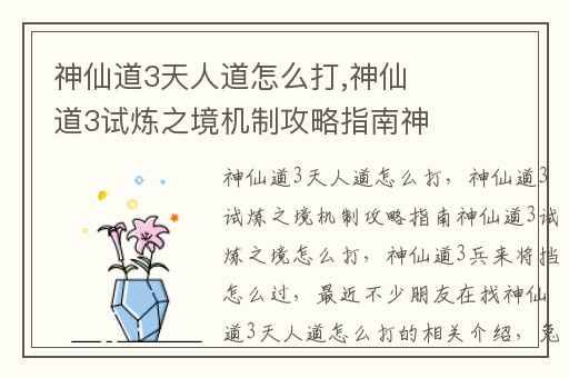 神仙道3天人道怎么打,神仙道3试炼之境机制攻略指南神仙道3试炼之境怎么打