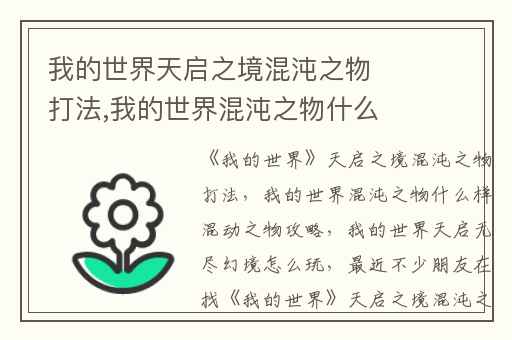 我的世界天启之境混沌之物打法,我的世界混沌之物什么样混动之物攻略