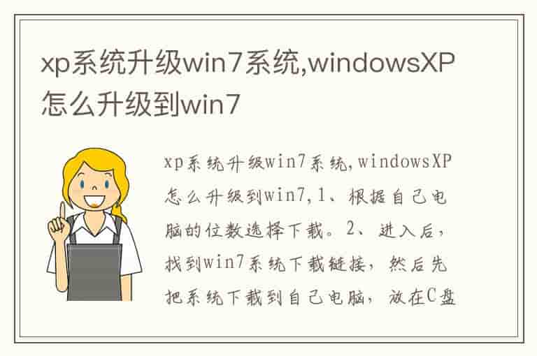 xp系统升级win7系统,windowsXP怎么升级到win7