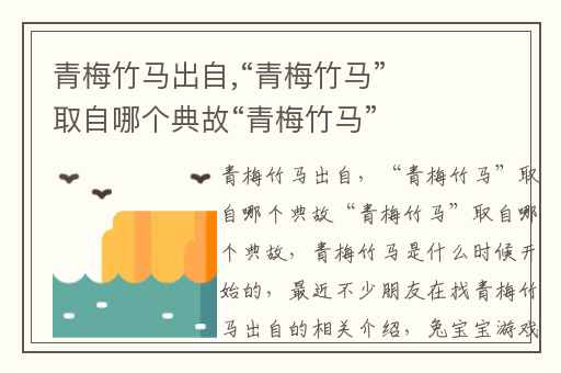 青梅竹马出自,“青梅竹马”取自哪个典故“青梅竹马”取自哪个典故