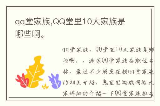qq堂家族,QQ堂里10大家族是哪些啊。